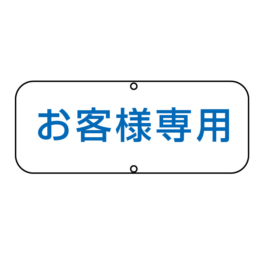 道路標識 道路Ｃ お客様専用 １３３５３０ | 【ミドリ安全】公式通販