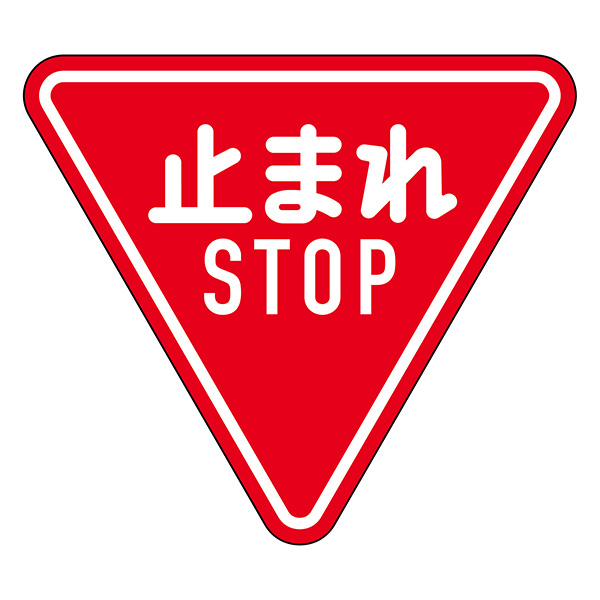 道路標識　道路３３０−Ａ（ＡＬ）　一時停止　１３３６９０