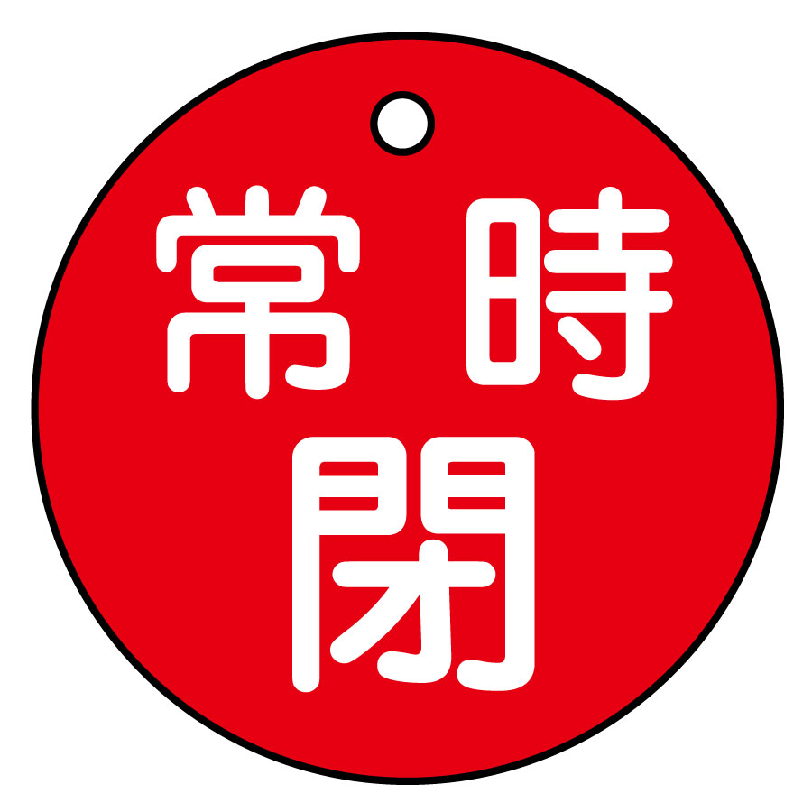 日本緑十字 緑十字 バルブ開閉札 常時開 (緑) 特15-86B 50mmΦ 両面表示 アルミ製 (157032) 通販 
