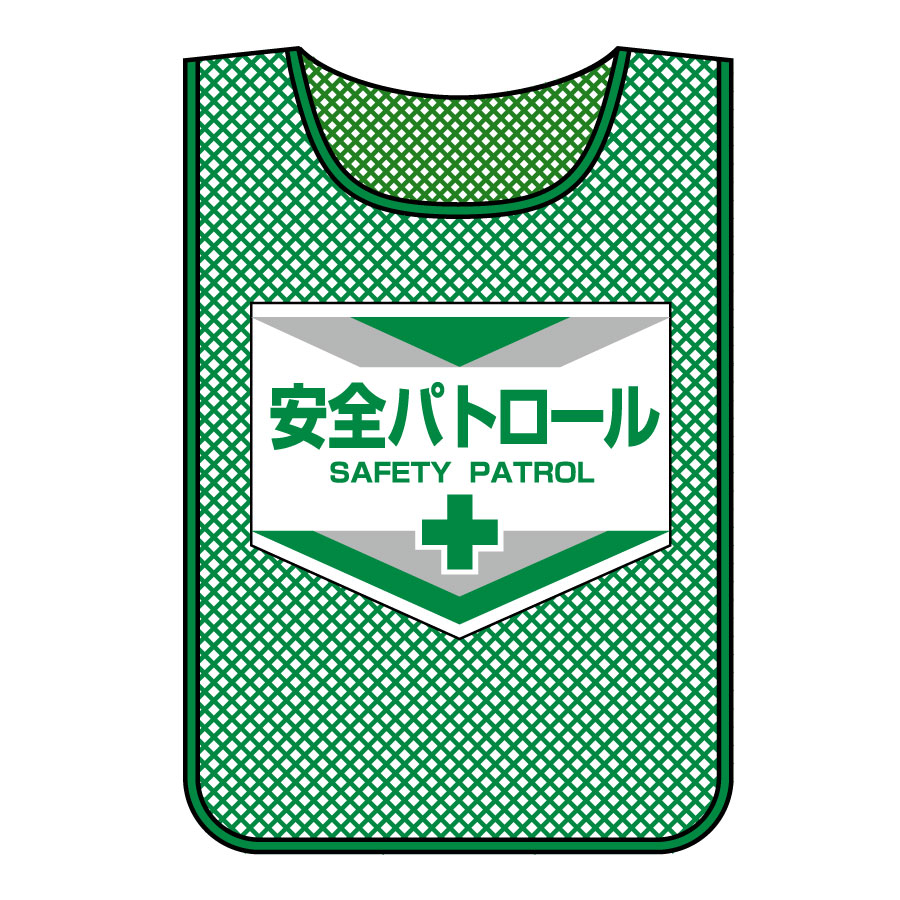 ゼッケン | 安全用品 | 標識（日本緑十字社） | 【ミドリ安全】公式通販