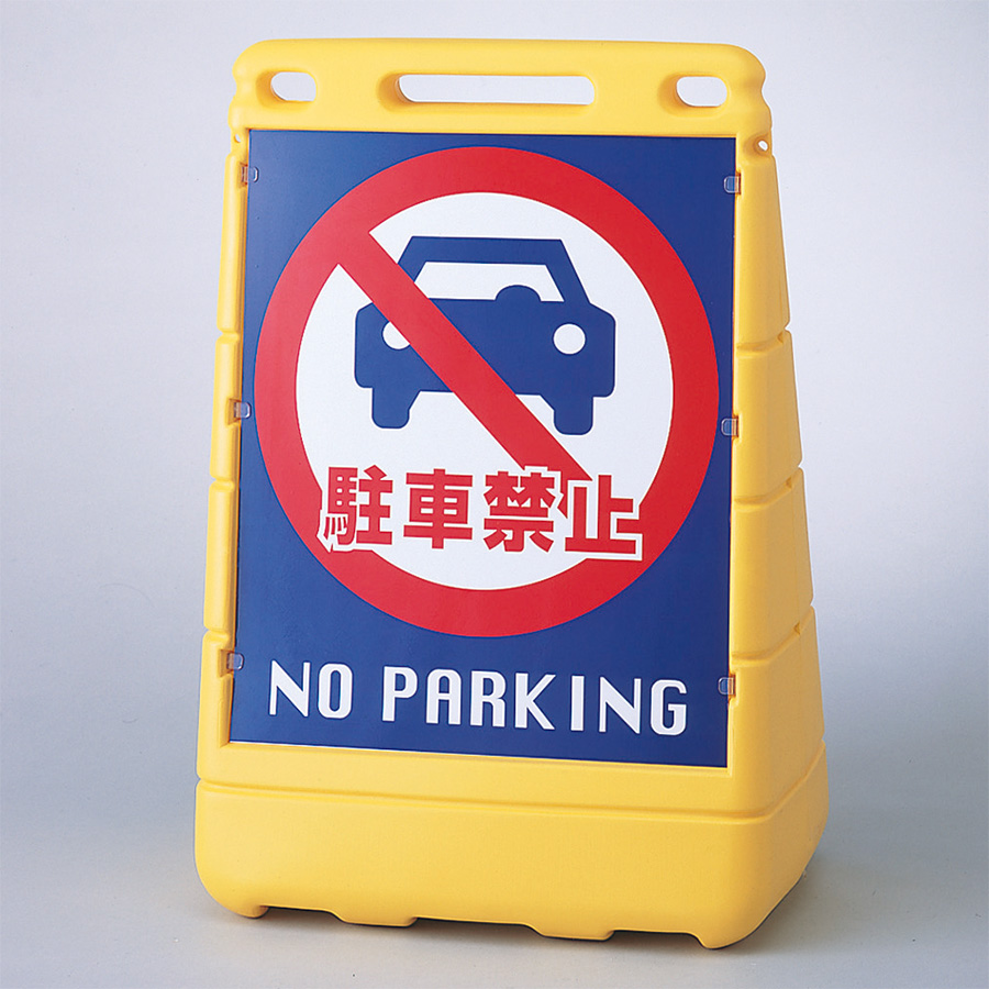 バリアポップサイン ＢＰＳ－１４ 駐車禁止 ３３４０１４ | 【ミドリ 