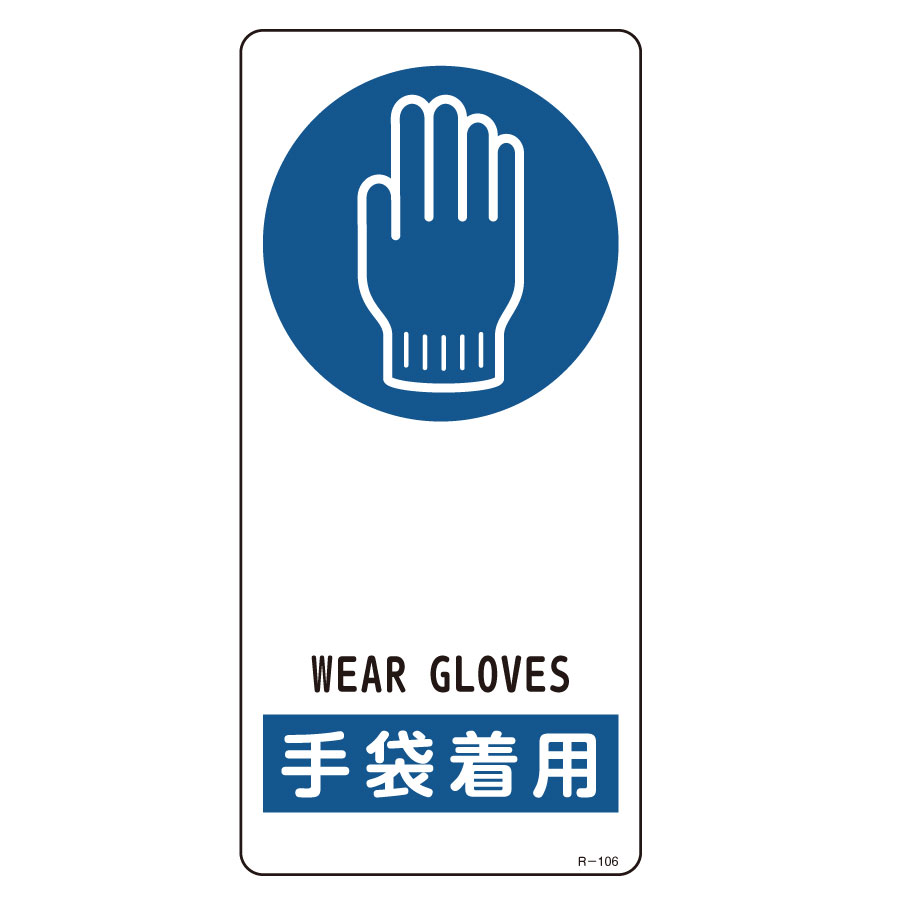 サイン標識　Ｒ−１０６　手袋着用　３５６１０６