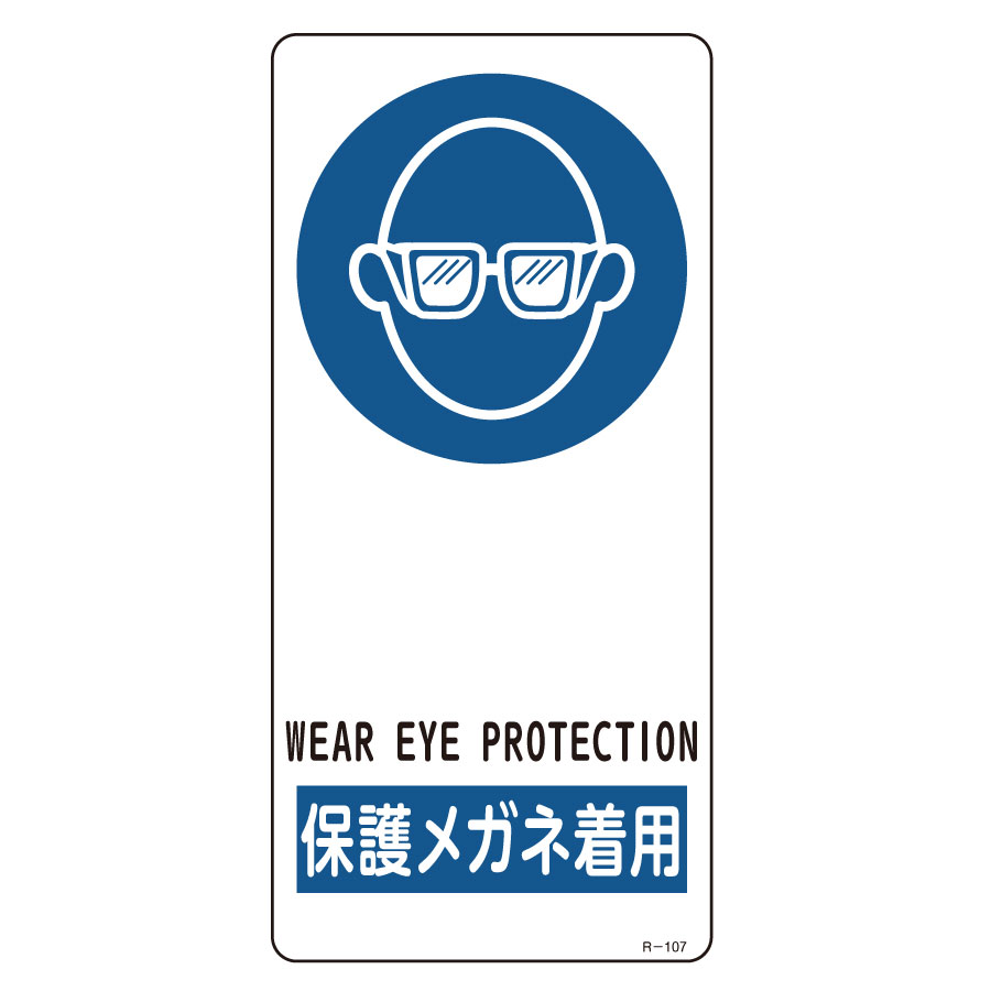 サイン標識　Ｒ−１０７　保護メガネ着用　３５６１０７