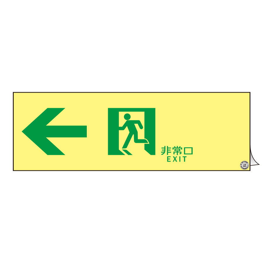 日本緑十字社 高輝度蓄光避難誘導ステッカー標識 非常口 200×200mm S級認定品 #364815 [A061701] 