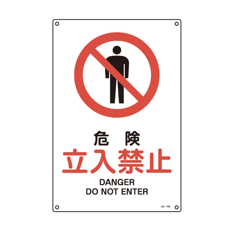 ＪＩＳ安全標識 ＪＡ－１０４Ｌ 危険 立入禁止 ３９１１０４ | 【ミドリ安全】公式通販
