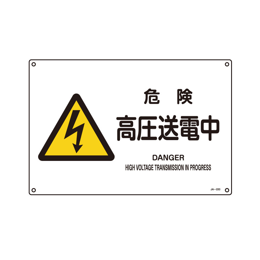 ｊｉｓ安全標識 ｊａ ２２０ｌ 危険 高圧送電中 ３９１２２０ ミドリ安全 公式通販