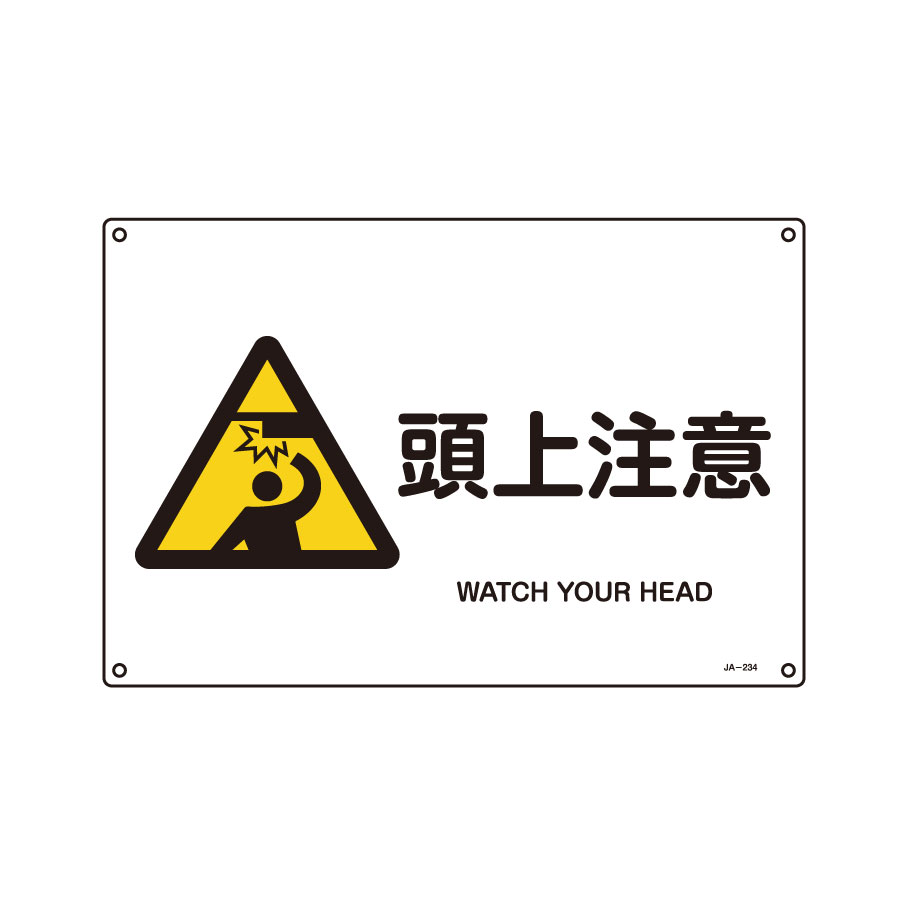 ｊｉｓ安全標識 ｊａ ２３４ｌ 頭上注意 ３９１２３４ ミドリ安全 公式通販