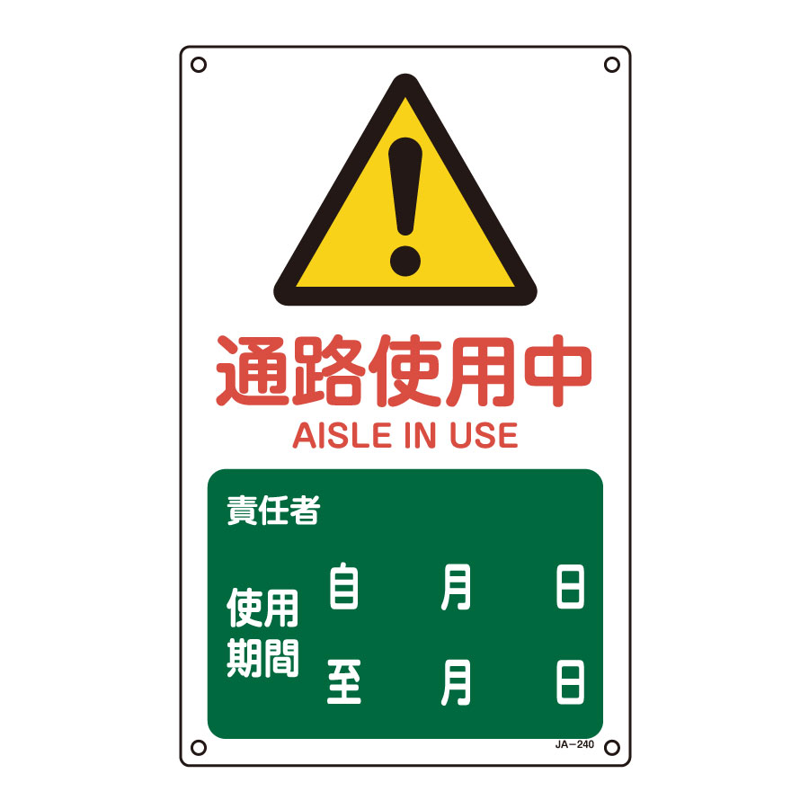 ｊｉｓ安全標識 ｊａ ２４０ 通路使用中 ３９２２４０ ミドリ安全 公式通販