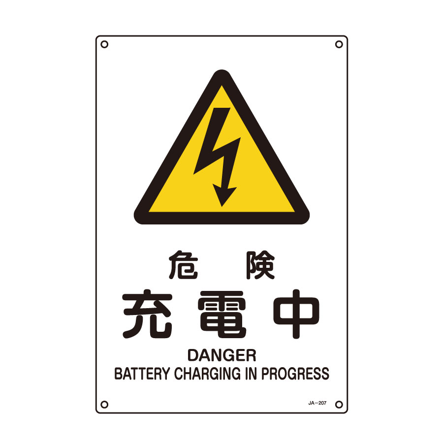 ｊｉｓ安全標識 ｊａ ２０７ｓ 危険 充電中 ３９３２０７ ミドリ安全 公式通販