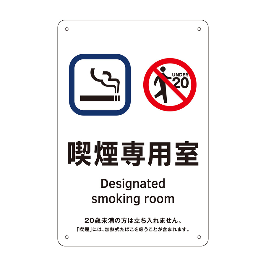 喫煙専用室標識　ＫＡ１　喫煙専用室　４０５００１