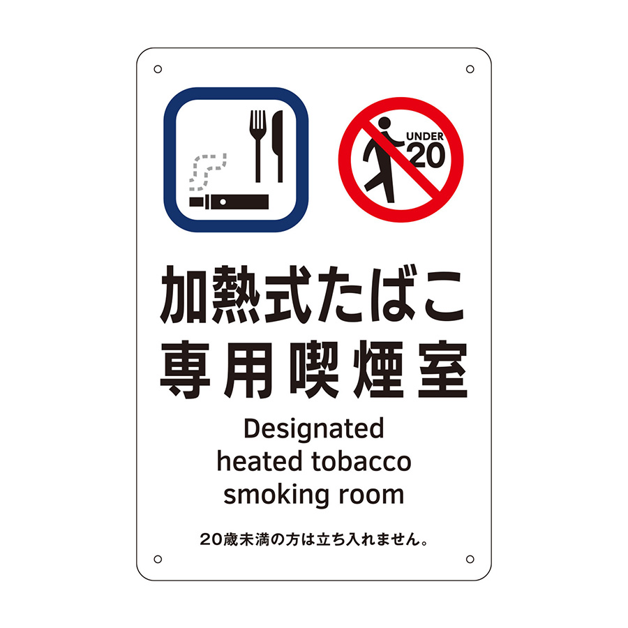 喫煙専用室標識　ＫＡ３　加熱式たばこ専用喫煙室　４０５００３