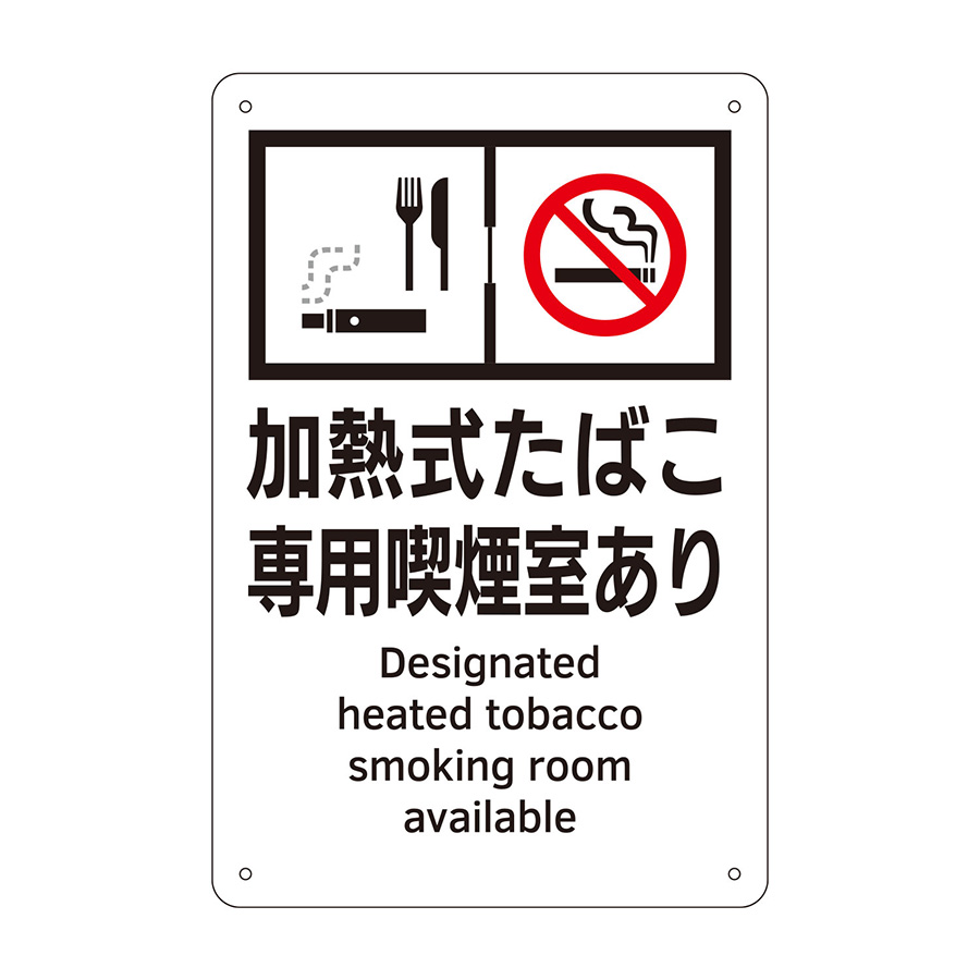 喫煙専用室標識　ＫＡ４　加熱式たばこ専用喫煙室あり　４０５００４