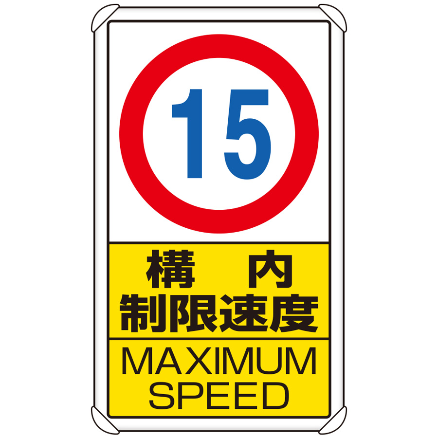 交通構内標識 ８３３－１０Ｂ 構内制限速度１０ | 【ミドリ安全】公式通販