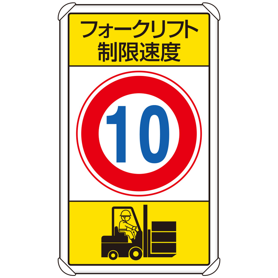 交通構内標識 ８３３ １６ｂ フォークリフト制限速度１０ ミドリ安全 公式通販