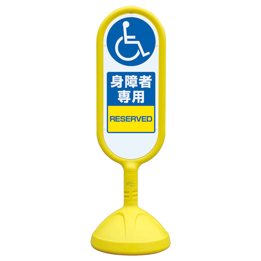 サインキュートⅡ 888－912BYE 黄 両面表示 身障者専用 | 【ミドリ安全】公式通販