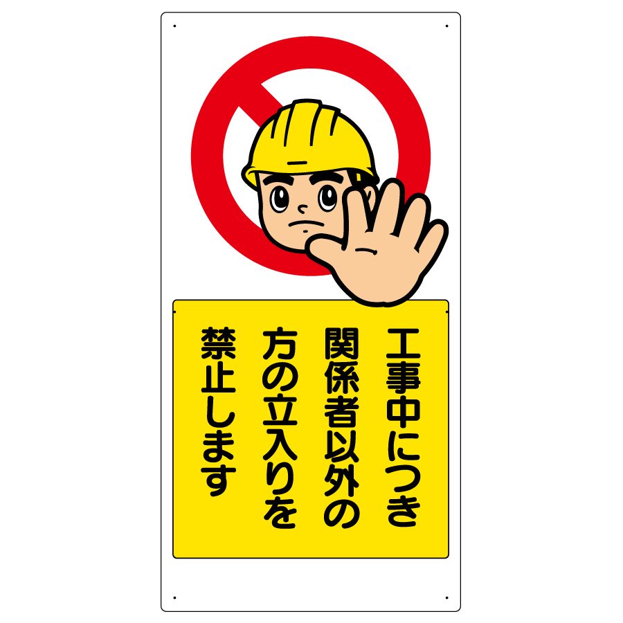 立入禁止標識 工事中につき関係者以外の方の立入を禁止します ３０７ 