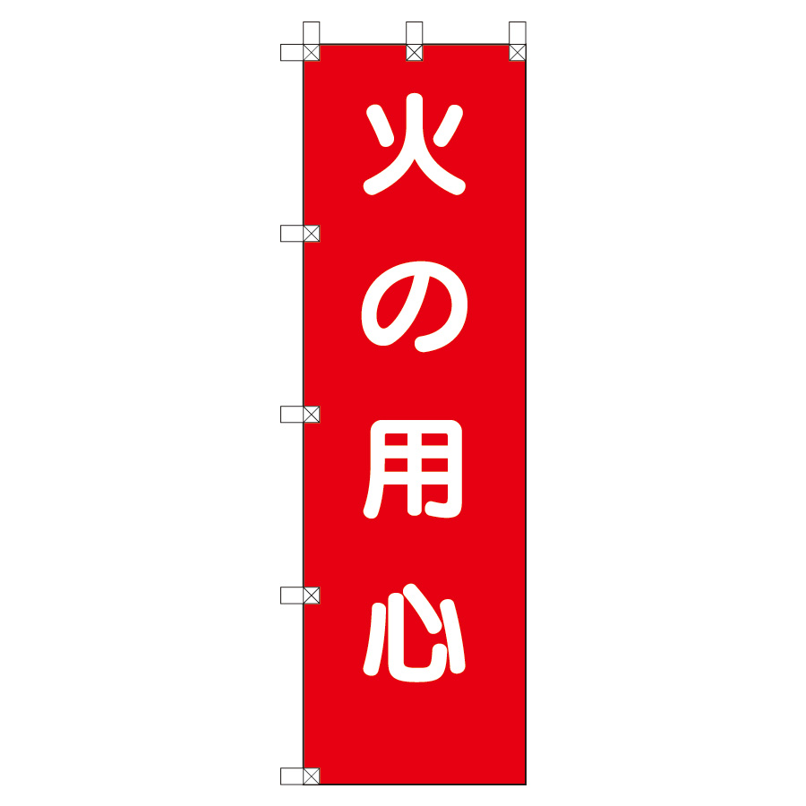 桃太郎旗 ３７２ １０６ 火の用心 ミドリ安全 公式通販