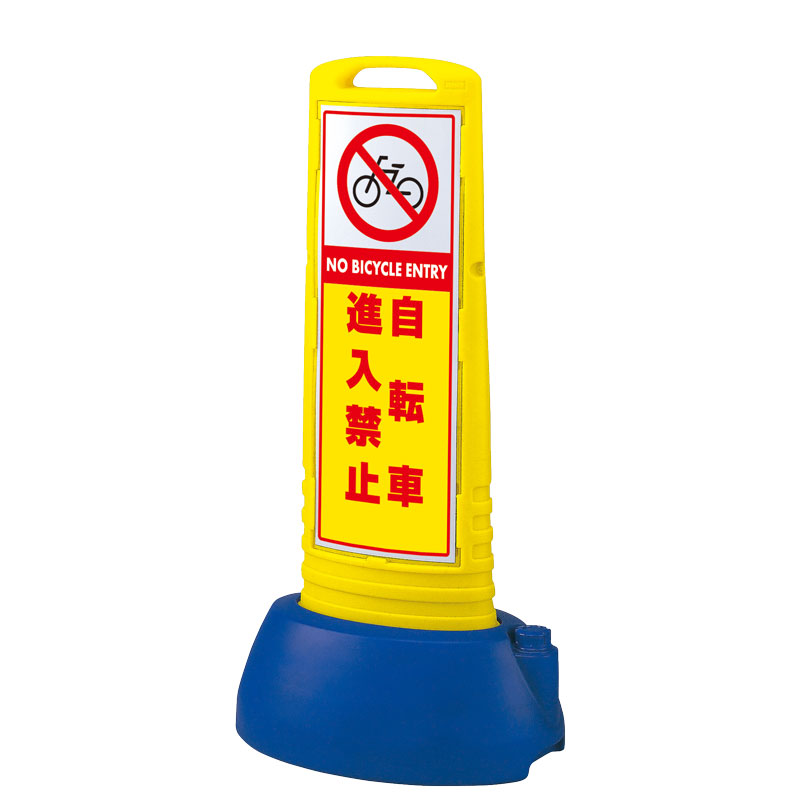 トレフォイル ユニット（安全標識、安全用品） ユニット 865-701YE サインキューブスリム黄 自転車進入禁止 