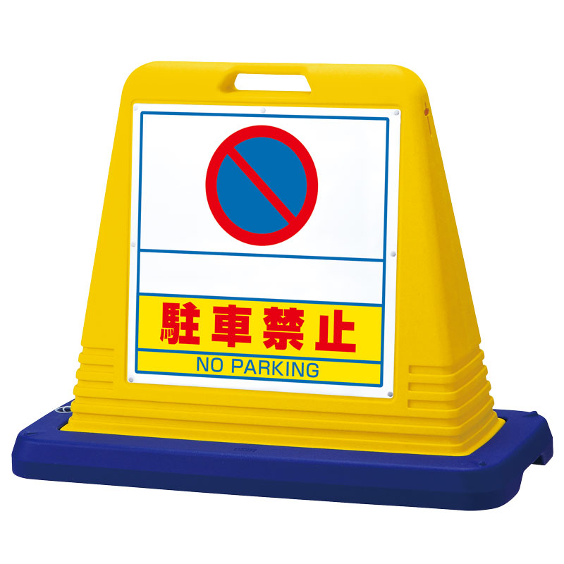 サインキューブ ８７４－２６１ 黄 スペース駐車禁止 片面表示
