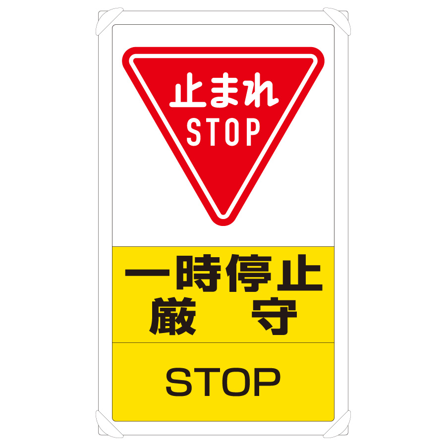 最新作売れ筋が満載 日本緑十字社 道路標識 構内用 止まれ STOP 一時停止 道路330-A AL 反射タイプ アルミ製 133690