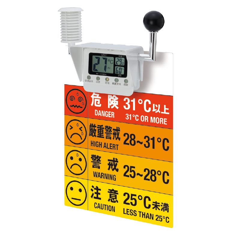 熱中対策 黒球マルチ熱中症計 標識セット ＨＯ－５８６ 単管用 | 【ミドリ安全】公式通販