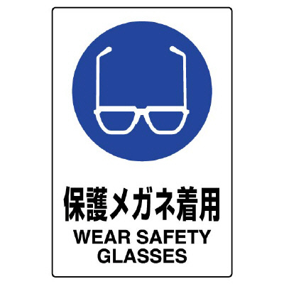 ｊｉｓ規格ステッカー ８０２ ６１２ａ 保護メガネ着用 ミドリ安全 公式通販