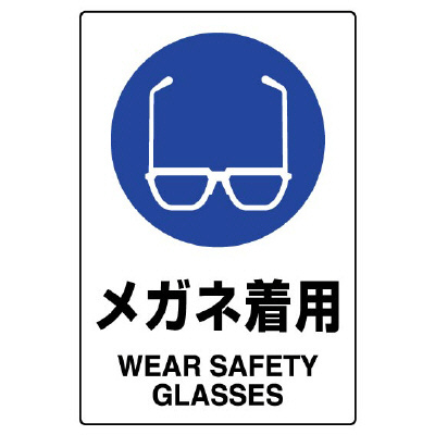 ｊｉｓ規格ステッカー ８０３ ４０ｂ メガネ着用 ５枚１組 ミドリ安全 公式通販