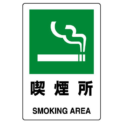 ｊｉｓ規格標識 ８０３ ８４１ａ 喫煙所 ミドリ安全 公式通販
