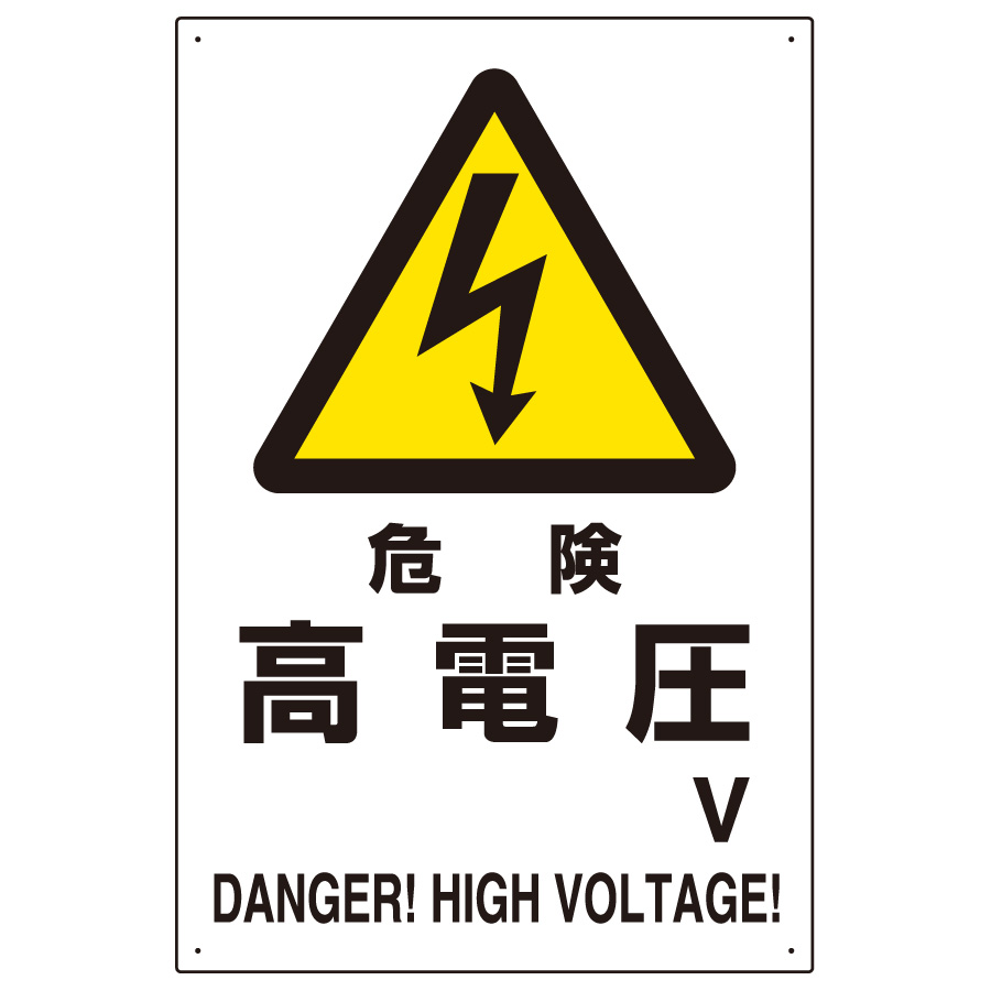 危険標識 ８０４ ２６ｂ 危険 高電圧ｖ ミドリ安全 公式通販