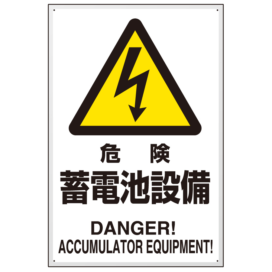 危険標識 ８０４－９７Ｂ 危険 蓄電池設備 | 【ミドリ安全】公式通販