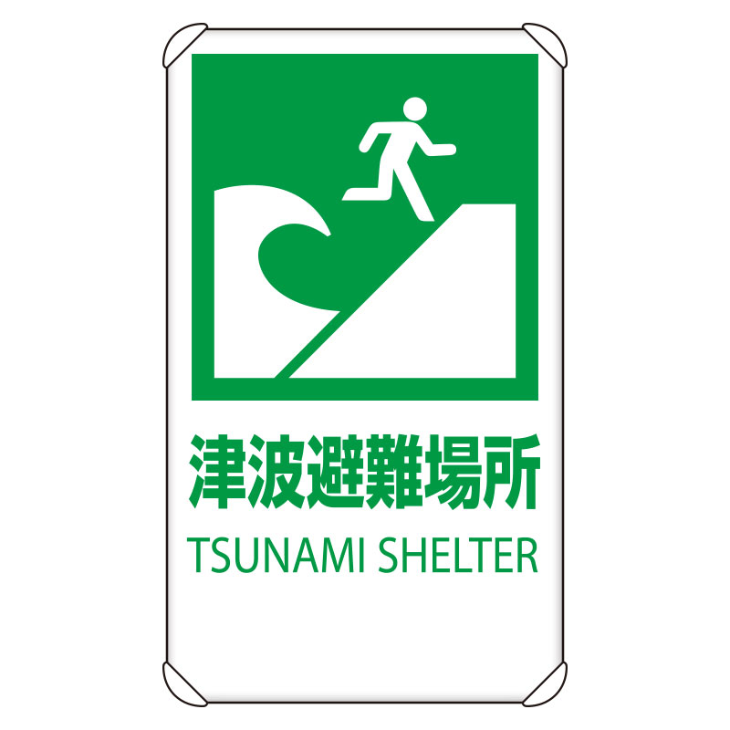 避難誘導標識 反射看板 ８２４－７６Ｂ 津波避難場所 | 【ミドリ安全 