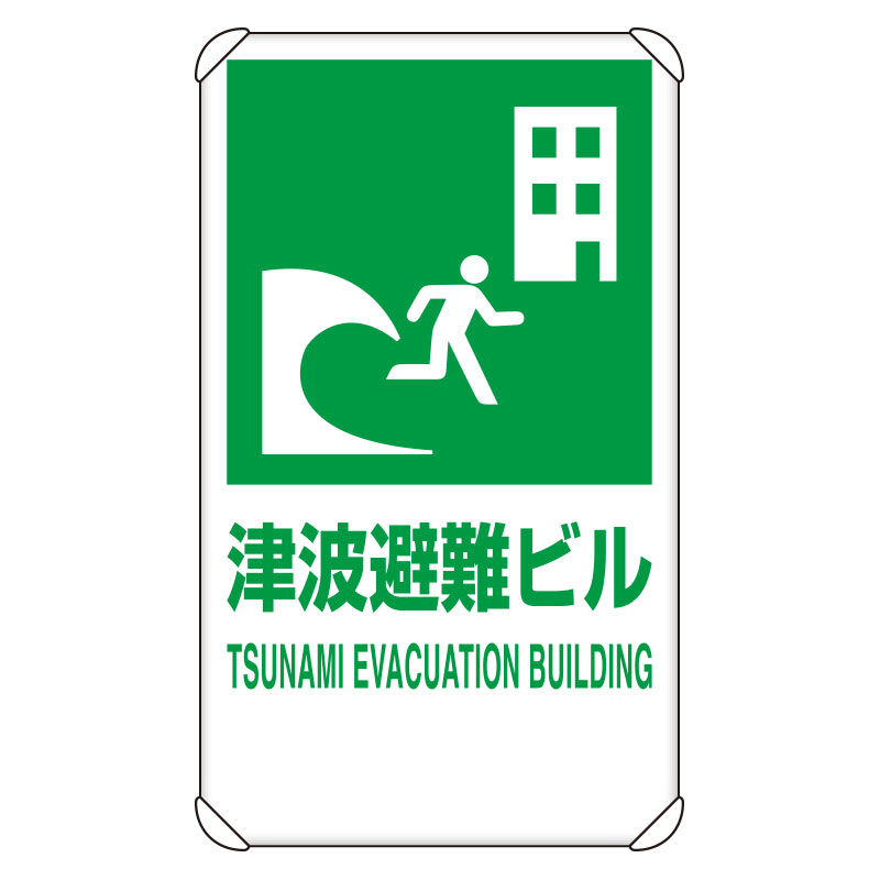 避難誘導標識 反射看板 ８２４－７７Ｂ 津波避難ビル | 【ミドリ安全 