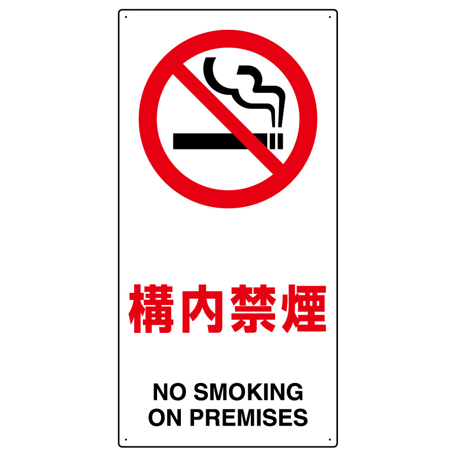 出群 <BR>禁止標識 324-53A ｢作業場内での喫煙及び飲食禁止｣ 300×600mm <BR>安全標識 イラスト標識 注意看板 お願い看板  工事現場