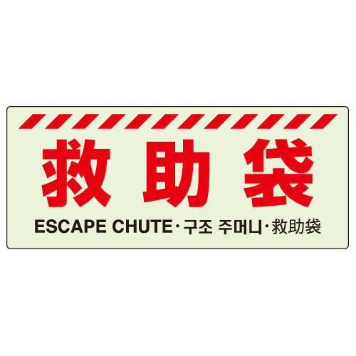 避難器具標識表示 ８３１ ２２ａ 救助袋 ミドリ安全 公式通販