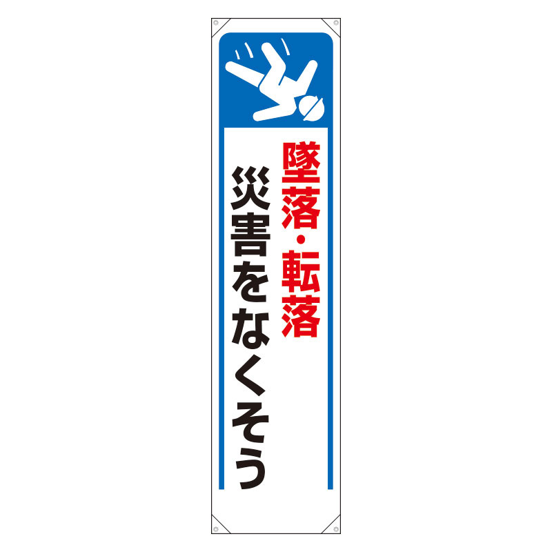 日本公式販売店 懸垂幕（小）W600×H1800＜目指せゼロ災害危険予知＞ その他