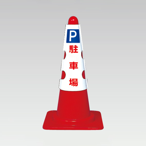 カラーコーン用カバー ３８５ ５５１ａ ｐ 駐車場 ミドリ安全 公式通販