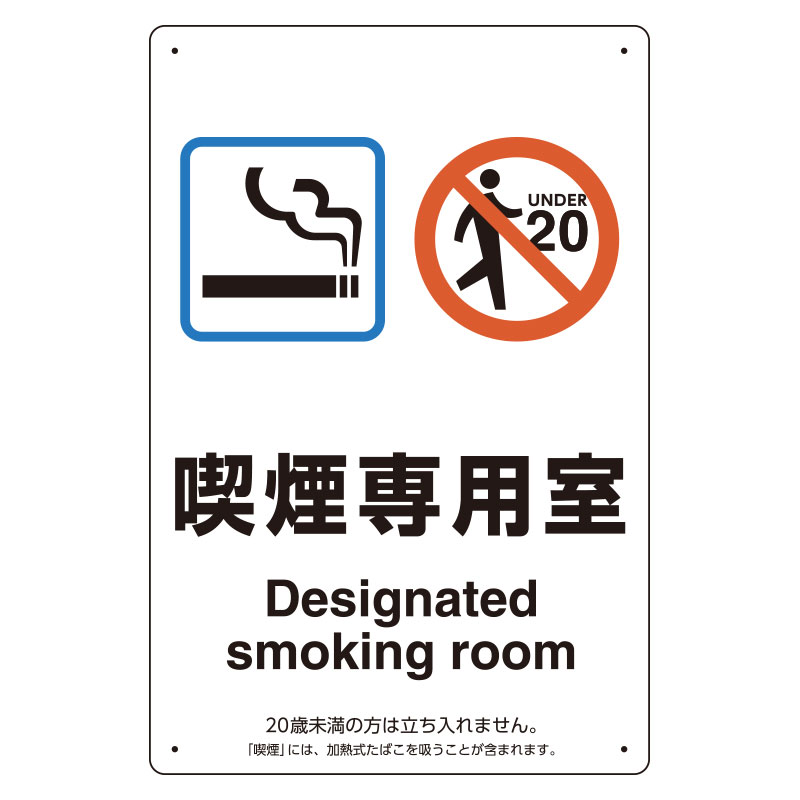 喫煙専用室標識 ８０３－２０１ 喫煙専用室 | 【ミドリ安全】公式通販
