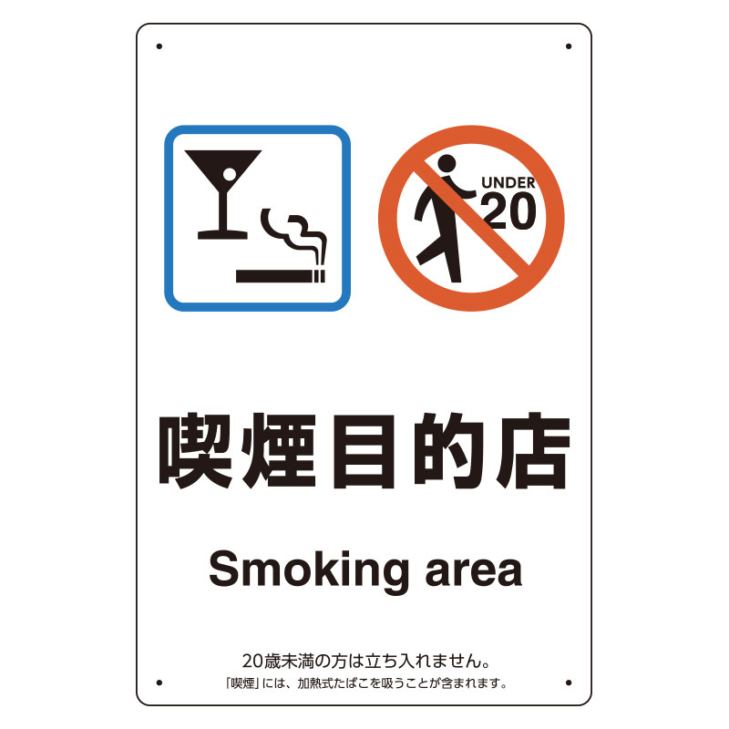 喫煙専用室標識 ８０３－２７１ 喫煙目的店 | 【ミドリ安全】公式通販