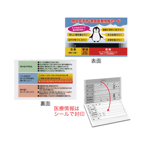 熱中対策 救急医療情報カード ＨＯ－５３５１ （１０枚１組
