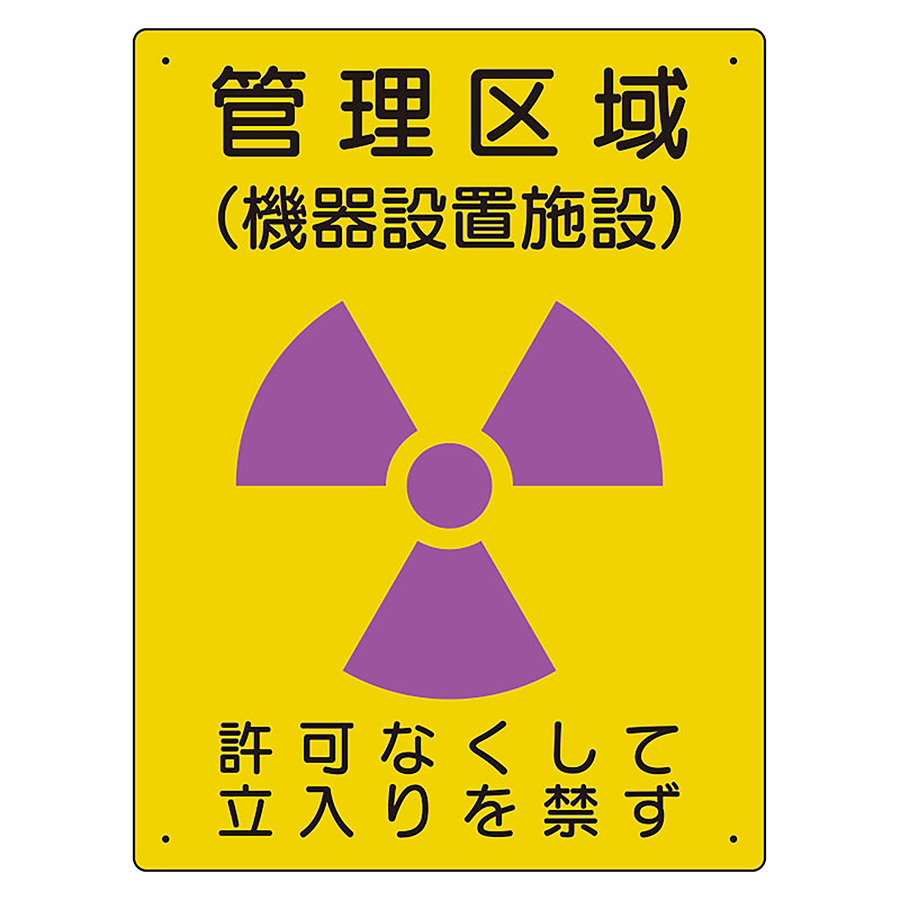 空間認識 放射能標識 817－46A 管理区域 機器設置施設 | 【ミドリ
