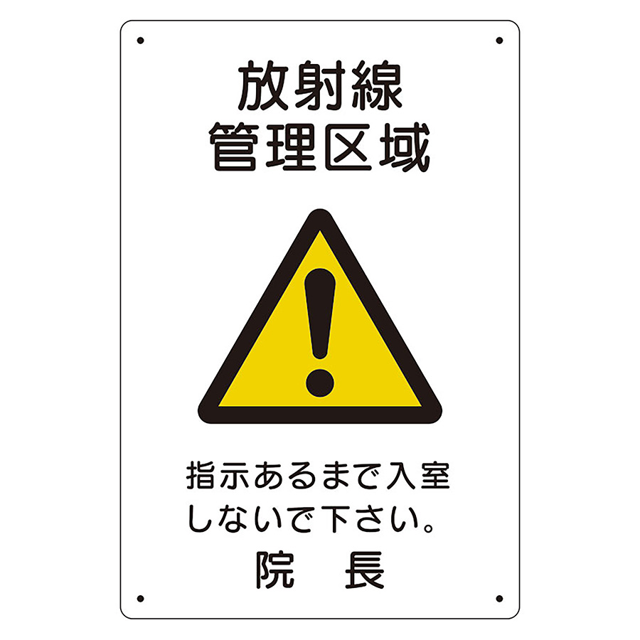 空間認識 放射能標識 817－57A 放射線管理区域 | 【ミドリ安全