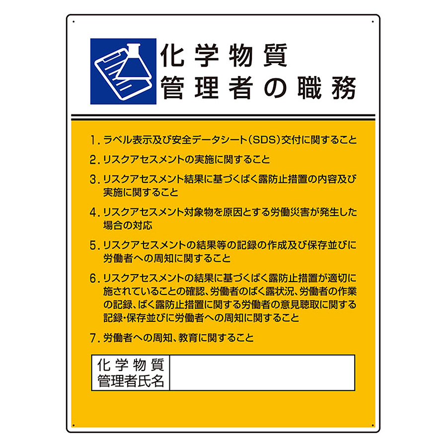 作業主任者職務板 808－34 化学物質管理者の職務
