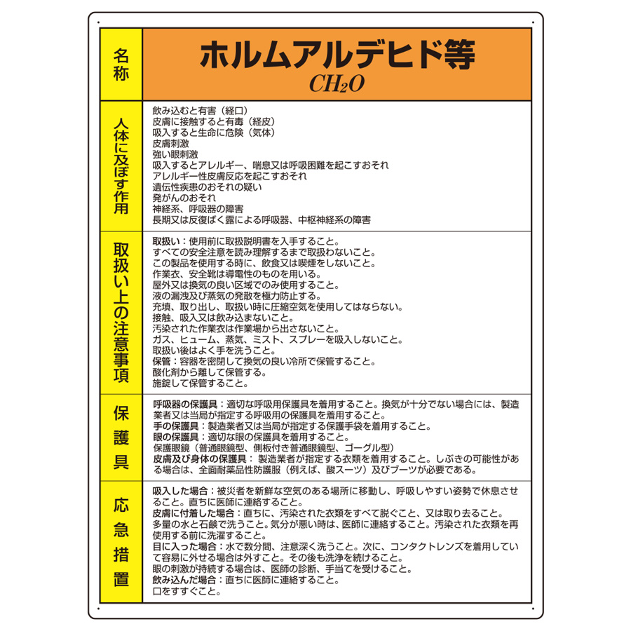 特定化学物質標識 815-23 ホルムアルデヒド等 【ミドリ安全】公式通販 特定化学物質標識 815-23 ホルムアルデヒド等 【ミドリ安全】公式通販