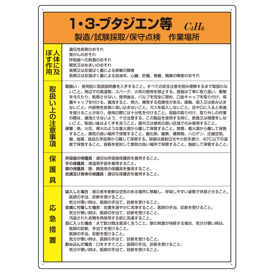 特定化学物質標識 ８１５２４ １３ブタジエン等