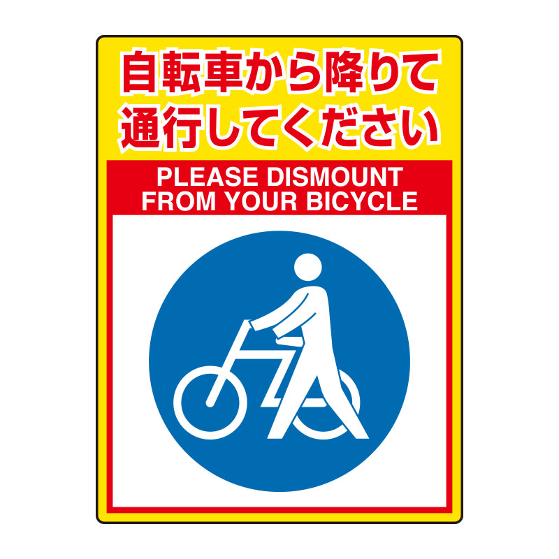 樹脂スタンド看板 サインポスト「自転車から降りて通行してください PLEASE WALK YOUR BIKES」両面表示 反射あり 立て看板 屋外対応  注水式 通販