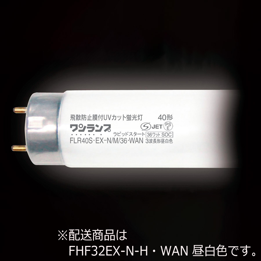 日本全国 送料無料 Hf蛍光ランプ 昼白色 1本 FHF32EX-N-H ライト・照明器具