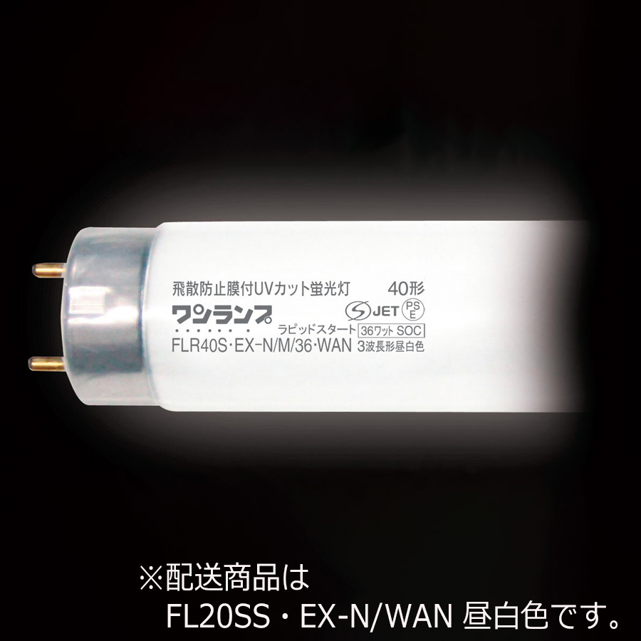 防虫対策品 ワンランプ蛍光灯 ＦＬ２０ＳＳ・ＥＸ－Ｎ／ＷＡＮ 【ミドリ安全】公式通販