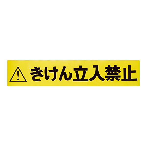 ｔｒｕｓｃｏ バリアライン用標示テープ５ｍ きけん立入禁止 Tccbrtb 3100 ミドリ安全 公式通販