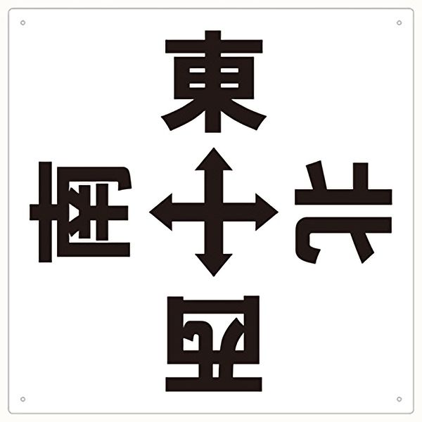 ｔｒｕｓｃｏ 表示板 東西南北 ４２０ｘ４２０ Teewsn4 3100 ミドリ安全 公式通販