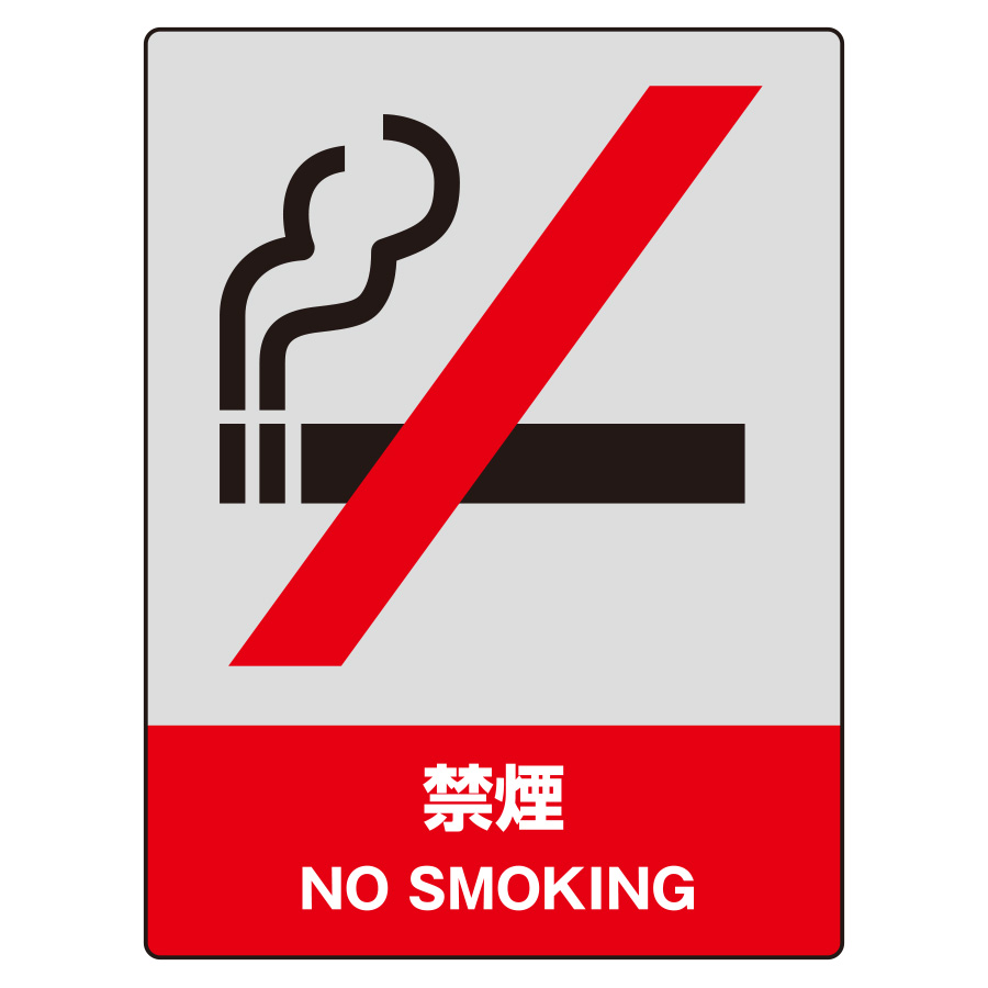 ＪＩＳＨＡ安全標識　８００−０４　禁煙